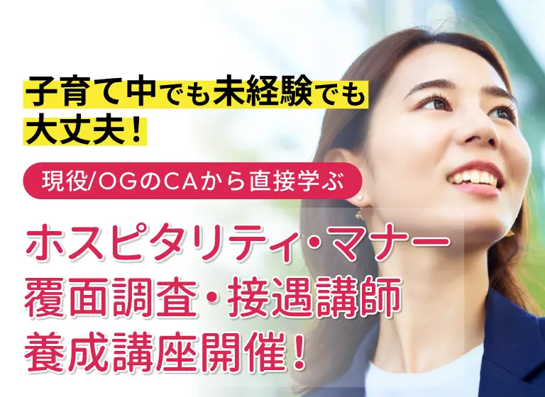 ホスピタリティ資格を取得できる講座