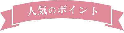 ホスピタリティ講座の人気のポイント