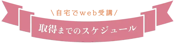 ホスピタリティ資格取得までのスケジュール