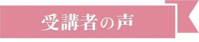 受講者の声