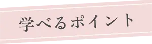 学べるホスピタリティのポイント