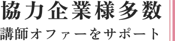 協力企業様多数、講師オファーをサポート