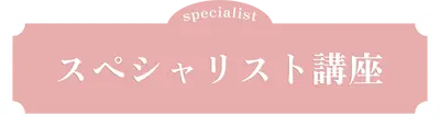 ホスピタリティスペシャリスト講座