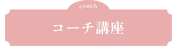 ホスピタリティアドバイザー講座/コーチ講座